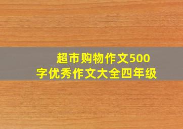 超市购物作文500字优秀作文大全四年级