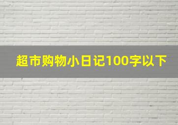 超市购物小日记100字以下