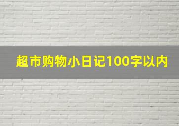 超市购物小日记100字以内