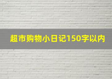 超市购物小日记150字以内