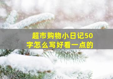 超市购物小日记50字怎么写好看一点的