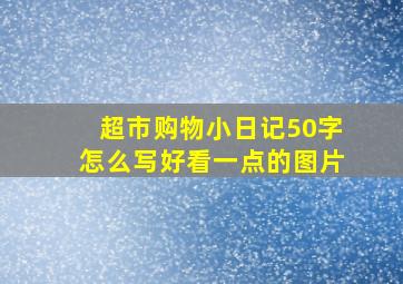 超市购物小日记50字怎么写好看一点的图片