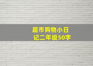 超市购物小日记二年级50字