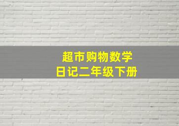 超市购物数学日记二年级下册