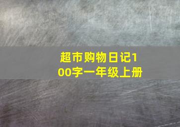 超市购物日记100字一年级上册