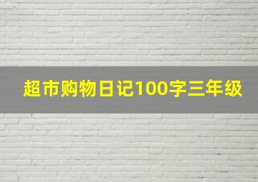 超市购物日记100字三年级