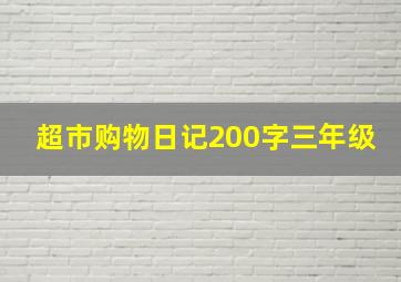 超市购物日记200字三年级