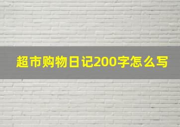 超市购物日记200字怎么写