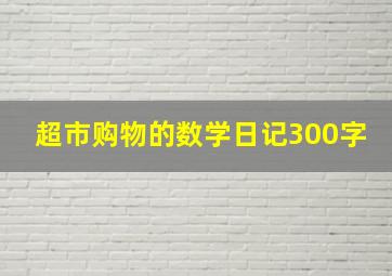 超市购物的数学日记300字