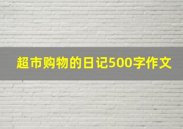 超市购物的日记500字作文