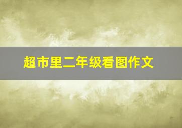 超市里二年级看图作文