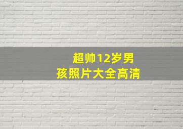 超帅12岁男孩照片大全高清