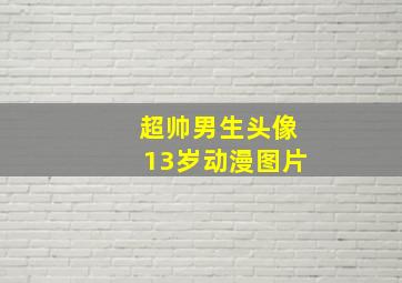 超帅男生头像13岁动漫图片