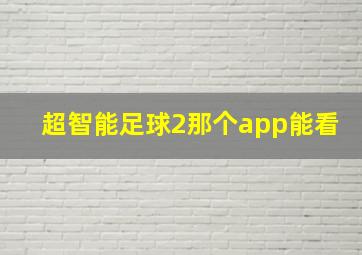 超智能足球2那个app能看