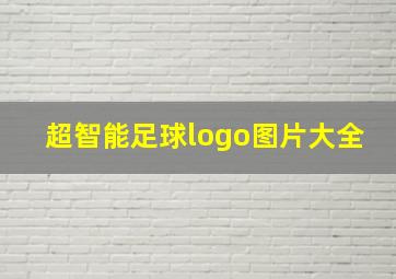 超智能足球logo图片大全