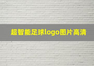 超智能足球logo图片高清