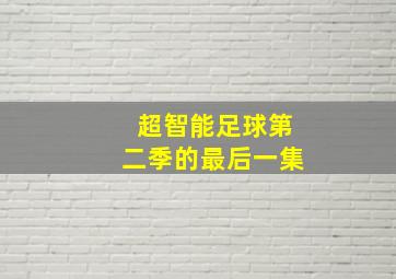 超智能足球第二季的最后一集