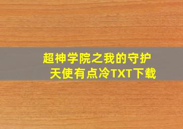 超神学院之我的守护天使有点冷TXT下载