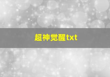 超神觉醒txt