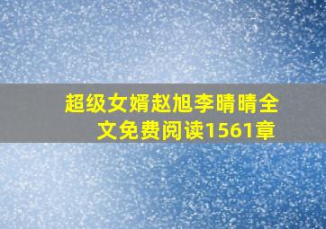 超级女婿赵旭李晴晴全文免费阅读1561章