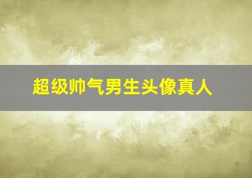 超级帅气男生头像真人