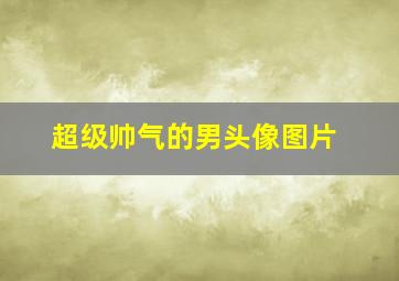 超级帅气的男头像图片