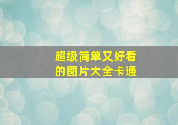 超级简单又好看的图片大全卡通