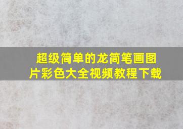 超级简单的龙简笔画图片彩色大全视频教程下载