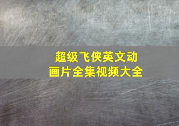 超级飞侠英文动画片全集视频大全