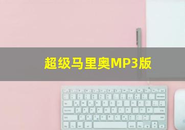 超级马里奥MP3版