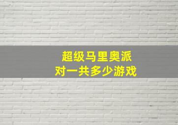 超级马里奥派对一共多少游戏