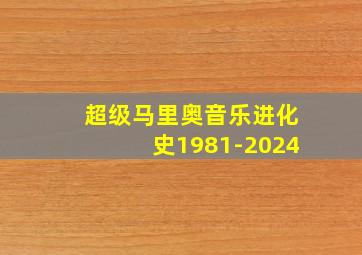 超级马里奥音乐进化史1981-2024