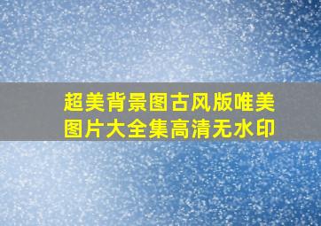 超美背景图古风版唯美图片大全集高清无水印