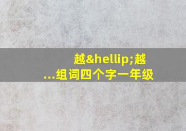 越…越...组词四个字一年级