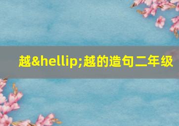 越…越的造句二年级