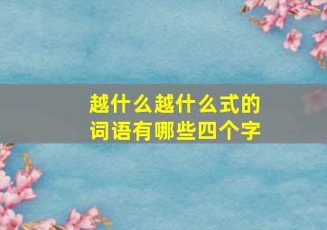 越什么越什么式的词语有哪些四个字