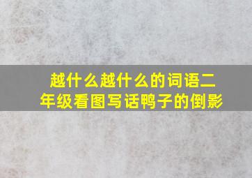 越什么越什么的词语二年级看图写话鸭子的倒影