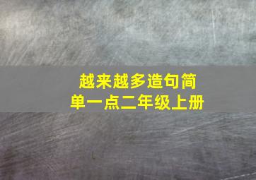 越来越多造句简单一点二年级上册