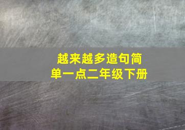 越来越多造句简单一点二年级下册