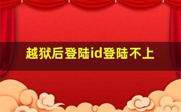 越狱后登陆id登陆不上