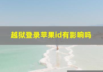 越狱登录苹果id有影响吗