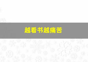 越看书越痛苦