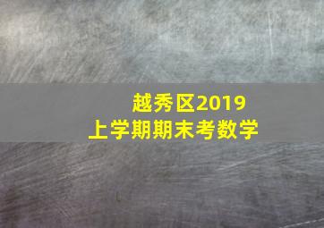 越秀区2019上学期期末考数学