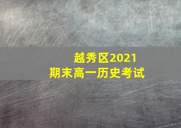 越秀区2021期末高一历史考试