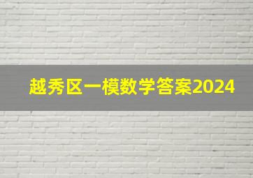 越秀区一模数学答案2024