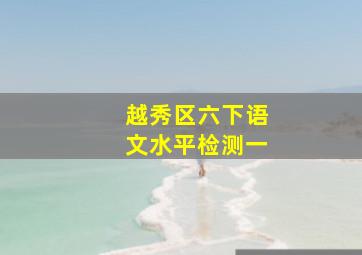 越秀区六下语文水平检测一