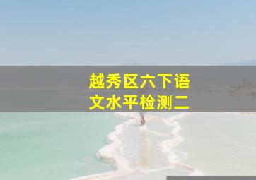 越秀区六下语文水平检测二