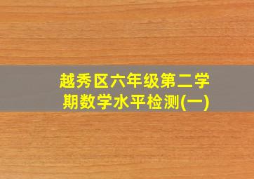 越秀区六年级第二学期数学水平检测(一)