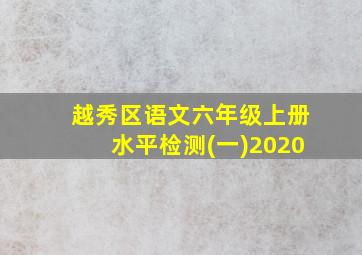 越秀区语文六年级上册水平检测(一)2020