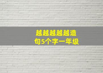 越越越越越造句5个字一年级